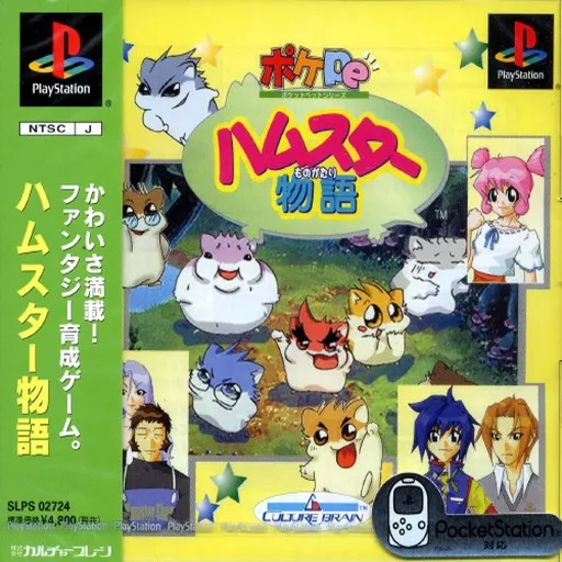 Hamster Monogatari (Japan)